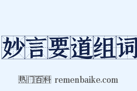 妙言要道组词是什么意思的图片